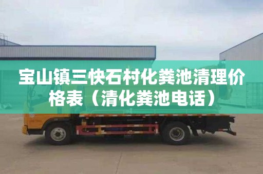 宝山镇三快石村化粪池清理价格表（清化粪池电话）