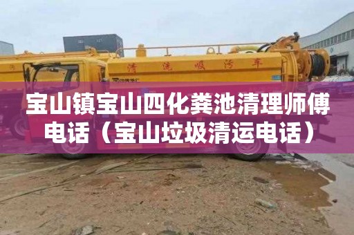 宝山镇宝山四化粪池清理师傅电话（宝山垃圾清运电话）