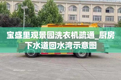 宝盛里观景园洗衣机疏通_厨房下水道回水湾示意图