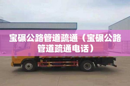 宝碾公路管道疏通（宝碾公路管道疏通电话）