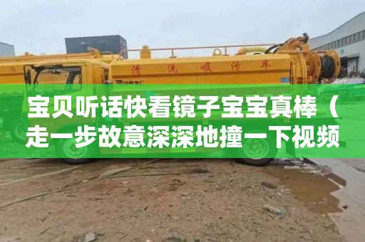 宝贝听话快看镜子宝宝真棒（走一步故意深深地撞一下视频）