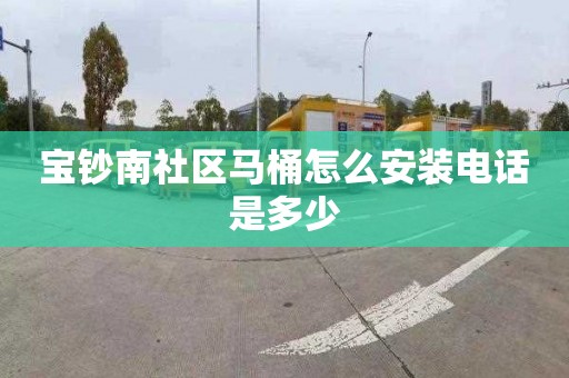 宝钞南社区马桶怎么安装电话是多少
