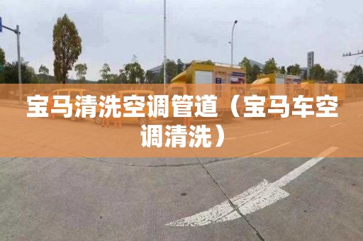 宝马清洗空调管道（宝马车空调清洗）