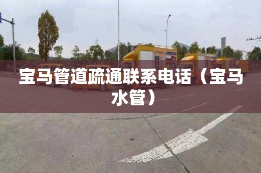 宝马管道疏通联系电话（宝马 水管）