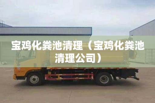 宝鸡化粪池清理（宝鸡化粪池清理公司）