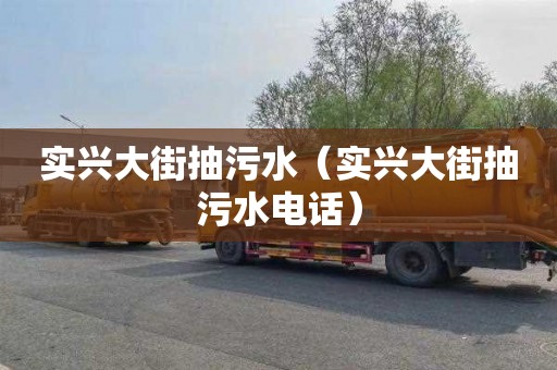 实兴大街抽污水（实兴大街抽污水电话）