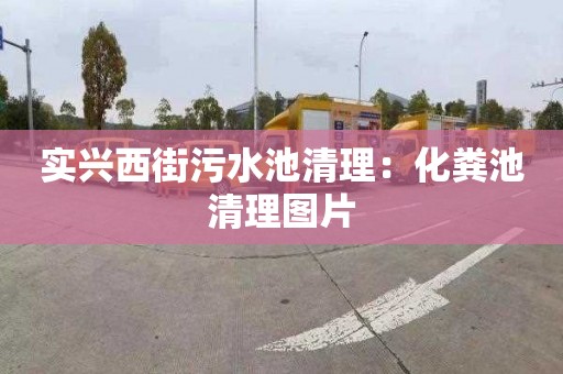 实兴西街污水池清理：化粪池清理图片