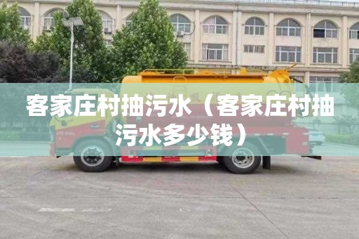 客家庄村抽污水（客家庄村抽污水多少钱）