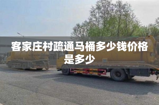 客家庄村疏通马桶多少钱价格是多少