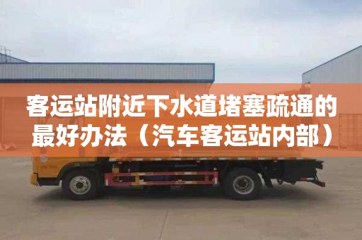 客运站附近下水道堵塞疏通的最好办法（汽车客运站内部）