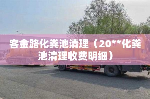 客金路化粪池清理（20**化粪池清理收费明细）