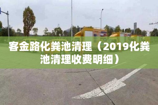 客金路化粪池清理（2019化粪池清理收费明细）