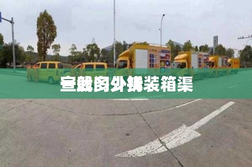 宣武门外拆装箱渠
一般多少钱