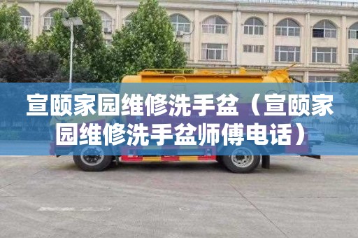 宣颐家园维修洗手盆（宣颐家园维修洗手盆师傅电话）