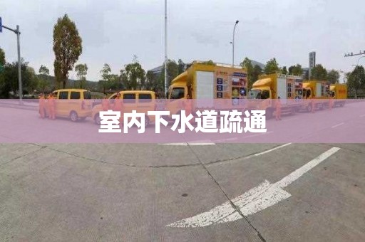 室内下水道疏通