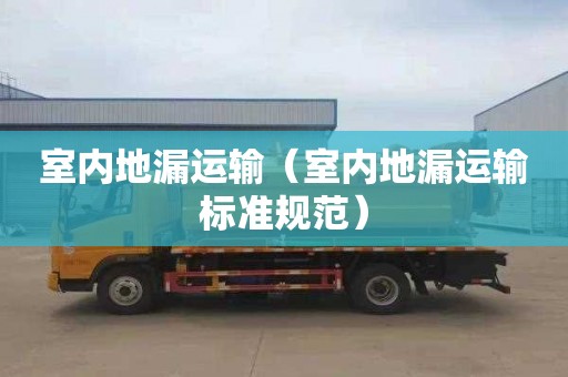 室内地漏运输（室内地漏运输标准规范）