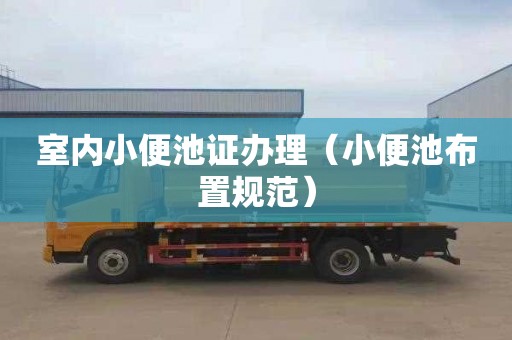 室内小便池证办理（小便池布置规范）