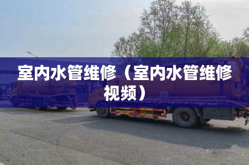 室内水管维修（室内水管维修视频）