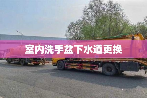 室内洗手盆下水道更换