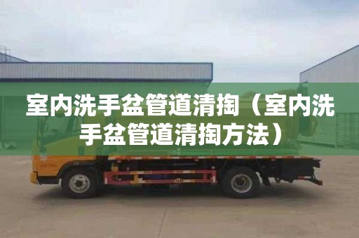 室内洗手盆管道清掏（室内洗手盆管道清掏方法）