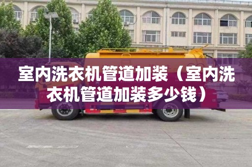 室内洗衣机管道加装（室内洗衣机管道加装多少钱）