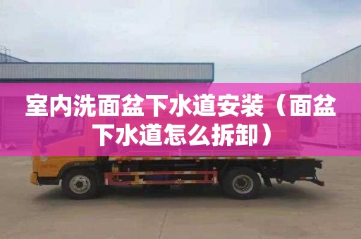 室内洗面盆下水道安装（面盆下水道怎么拆卸）