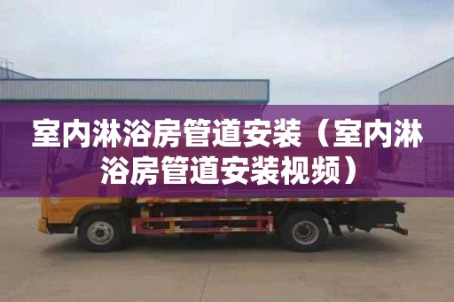 室内淋浴房管道安装（室内淋浴房管道安装视频）