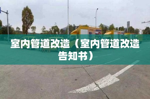 室内管道改造（室内管道改造告知书）