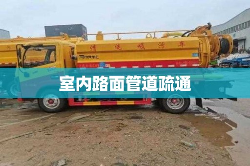 室内路面管道疏通