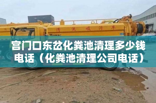 宫门口东岔化粪池清理多少钱电话（化粪池清理公司电话）