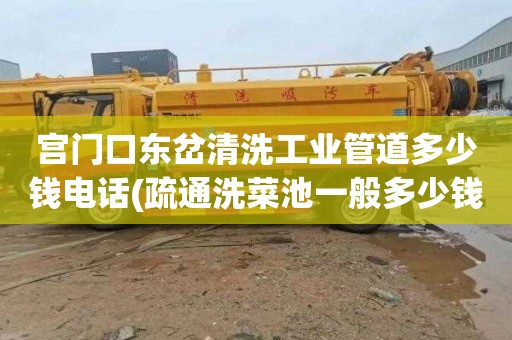 宫门口东岔清洗工业管道多少钱电话(疏通洗菜池一般多少钱)