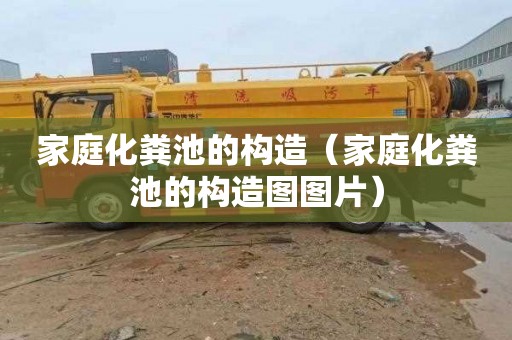 家庭化粪池的构造（家庭化粪池的构造图图片）