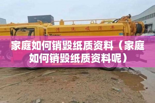 家庭如何销毁纸质资料（家庭如何销毁纸质资料呢）