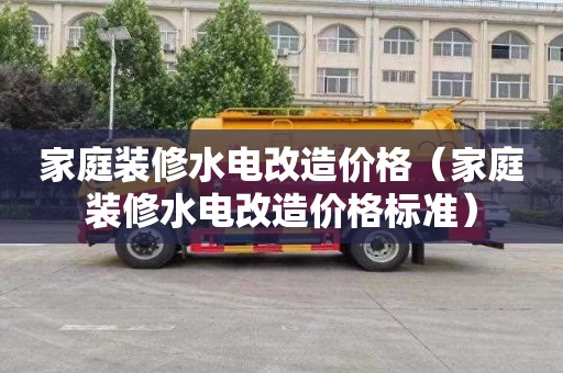 家庭装修水电改造价格（家庭装修水电改造价格标准）