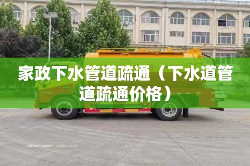 家政下水管道疏通（下水道管道疏通价格）