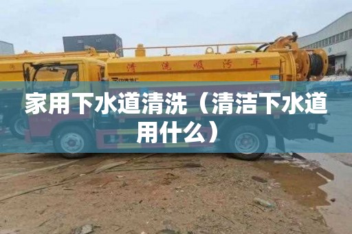 家用下水道清洗（清洁下水道用什么）