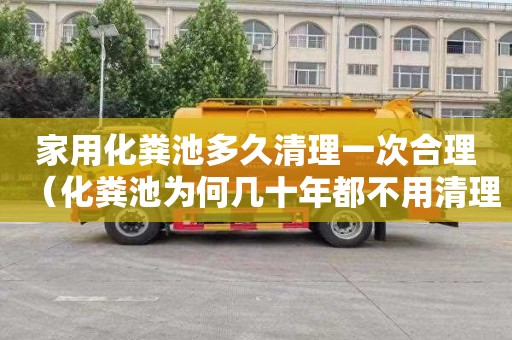 家用化粪池多久清理一次合理（化粪池为何几十年都不用清理）