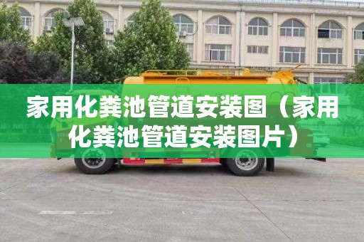 家用化粪池管道安装图（家用化粪池管道安装图片）