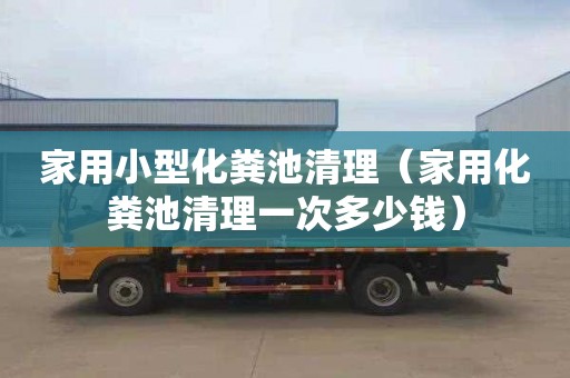 家用小型化粪池清理（家用化粪池清理一次多少钱）