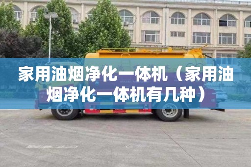 家用油烟净化一体机（家用油烟净化一体机有几种）