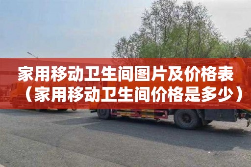 家用移动卫生间图片及价格表（家用移动卫生间价格是多少）