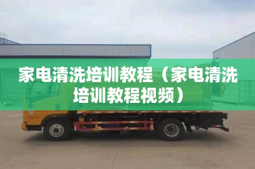 家电清洗培训教程（家电清洗培训教程视频）