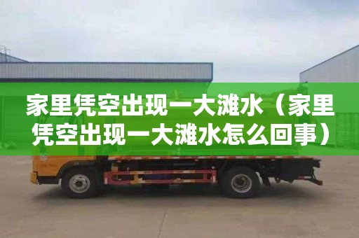 家里凭空出现一大滩水（家里凭空出现一大滩水怎么回事）