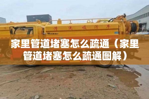 家里管道堵塞怎么疏通（家里管道堵塞怎么疏通图解）