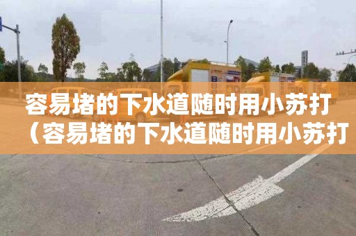 容易堵的下水道随时用小苏打（容易堵的下水道随时用小苏打可以吗）