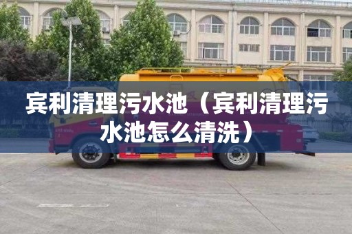 宾利清理污水池（宾利清理污水池怎么清洗）