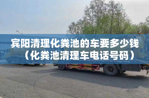 宾阳清理化粪池的车要多少钱（化粪池清理车电话号码）