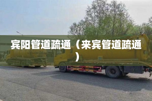 宾阳管道疏通（来宾管道疏通）