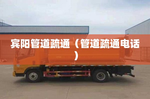 宾阳管道疏通（管道疏通电话）