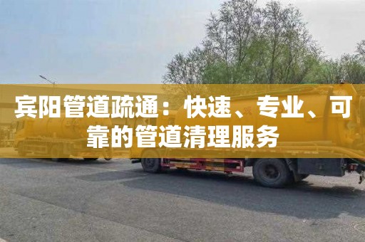 宾阳管道疏通：快速、专业、可靠的管道清理服务